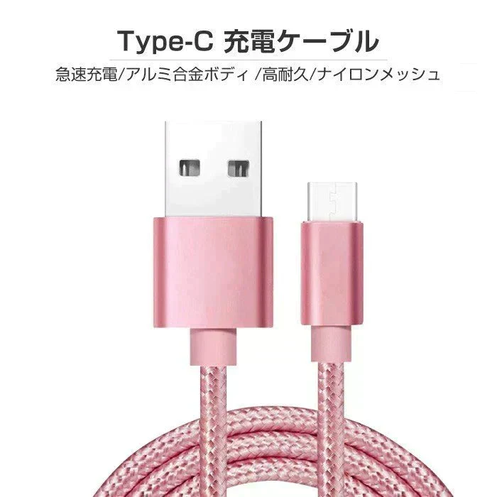 【1m 1本 ゴールド】タイプC Type-C ケーブル 充電ケーブル アンドロイド 充電器 Android スマホ 急速充電 断線防止 AQUOS Huawei Xperia ZenFone Galaxy 安心 スマホ合金ケーブル