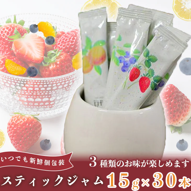 【終了】個包装ジャム 15g×30本 伊豆のスティックジャム バラエティ