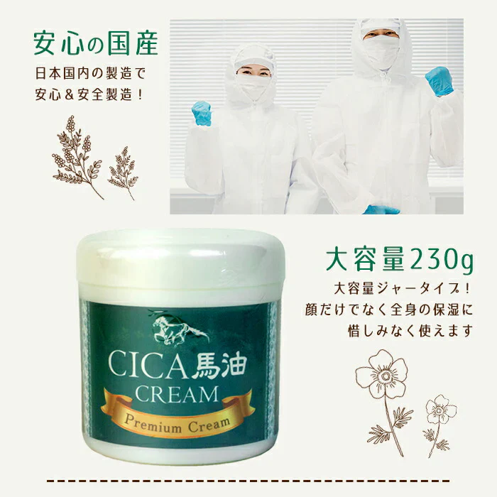 CICA馬油クリーム 230g 顔 全身 保湿クリーム 馬油 保湿 ツボクサ 肌トラブル 肌荒れ ニキビ 赤み 鎮静
