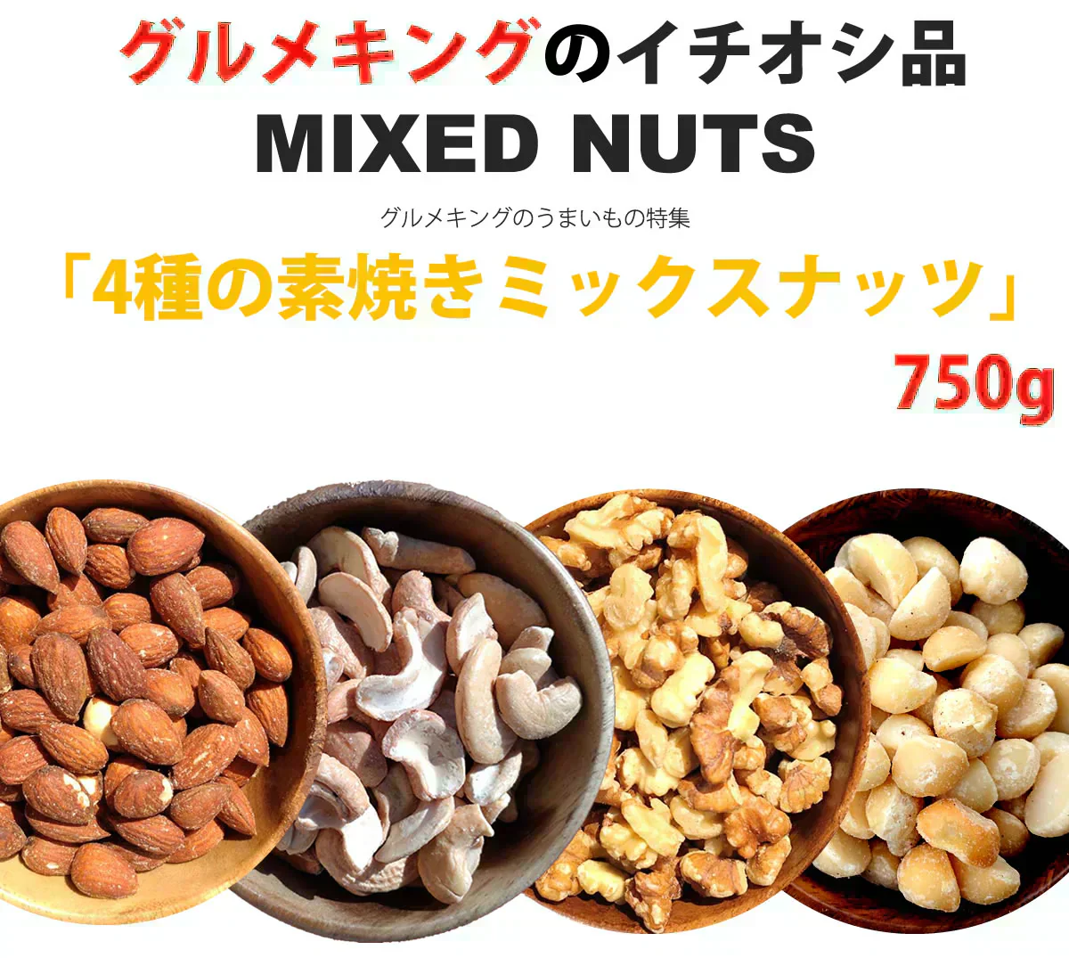 【原材料高騰により在庫限り、次回販売未定です！】4種の素焼きミックスナッツ750g(くるみ・アーモンド・カシューナッツ・マカダミアナッツ)