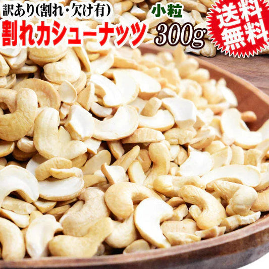訳あり 割れ カシューナッツ 小粒 無塩 素焼き 送料無料 ロースト 300g インド産又はベトナム産 【メール便限定⇒全国送料0円】 ロースト製菓材料 ナッツ 割れ欠け 焦げ【プチプラ特集】