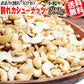 訳あり 割れ カシューナッツ 小粒 無塩 素焼き 送料無料 ロースト 300g インド産又はベトナム産 【メール便限定⇒全国送料0円】 ロースト製菓材料 ナッツ 割れ欠け 焦げ【プチプラ特集】