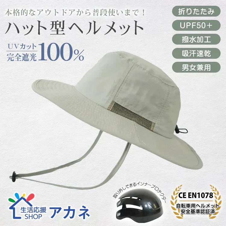 販売中止　自転車ヘルメット サファリハット 「ライトグレー」   EN1078 帽子ハット 撥水 完全遮光 UVカット メンズ レディース 折り畳み 軽量 吸汗 速乾 あご紐付き 頭部保護 おしゃれ