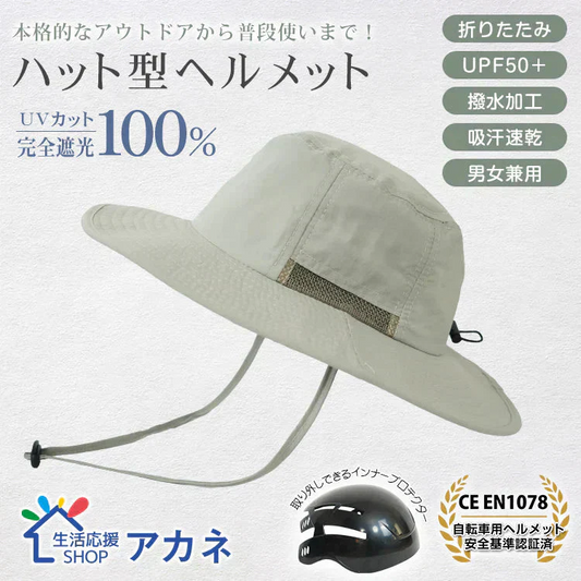 販売中止　自転車ヘルメット サファリハット 「ライトグレー」   EN1078 帽子ハット 撥水 完全遮光 UVカット メンズ レディース 折り畳み 軽量 吸汗 速乾 あご紐付き 頭部保護 おしゃれ