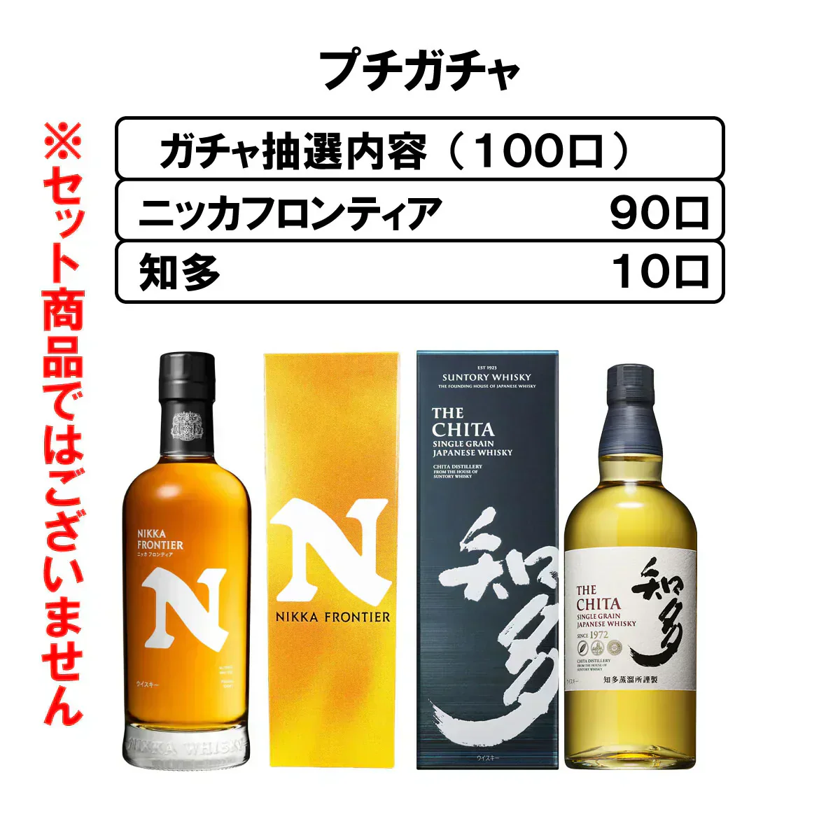 お酒みくじ福袋 ニッカフロンティアまたは知多のどちらかをお届け ウイスキーガチャ【福袋】