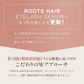 ルーツヘアー アイラッシュセラム 3ml/まつ毛美容液 ヒト毛根細胞順化培養液配合 育毛のプロが開発 30種類以上の栄養成分 国産 日本製 まつ毛にはまつ毛の幹細胞  まつ毛と地肌にアプローチするまつ毛用セラム まつ毛の根本の皮膚を保湿し、美しいまつ毛を維持します まつ毛の毛根から抽出した、特許取得のヒト毛根細胞順化培養液を配合 国産のヒト毛根幹細胞由来 目元美容液