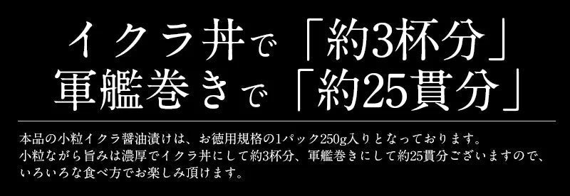 いくら 鮭 イクラ 醤油漬け 250g 小粒 北海道加工 鮭いくら いくら醤油漬け 海鮮 魚卵 濃厚 いくらの醤油漬け グルメ グルメ 贈り物 食べ物 食品 母の日 プレゼント ギフト  母の日思いの 健康 実用的 父の日 子供 孫
