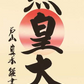 掛軸「天照皇大神」戸山真水　筆