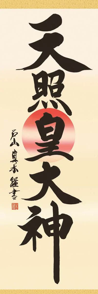 掛軸「天照皇大神」戸山真水　筆