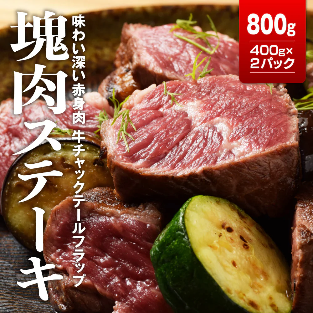 チャックテールフラップ ステーキ用 800g (400ｇ×2）