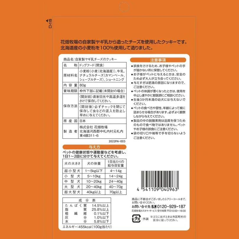 犬用 花畑牧場 自家製ヤギ乳チーズのクッキー 90g 送料無料 無添加 北海道 十勝 おやつ ペットフード ドックフード ジビエ SDGs