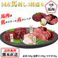 馬刺し 熊本 国産 3種食べ比べセット 約5人前 250g 赤身 霜降り たてがみ 馬刺 馬肉 お中元 お歳暮  ギフト プレゼント 贈り物 贈答 おつまみ