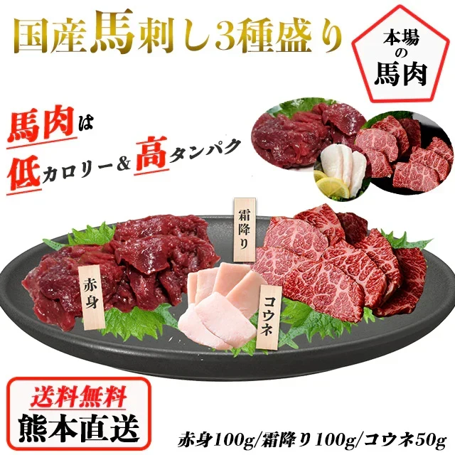 馬刺し 熊本 国産 3種食べ比べセット 約5人前 250g 赤身 霜降り たてがみ 馬刺 馬肉 お中元 お歳暮  ギフト プレゼント 贈り物 贈答 おつまみ