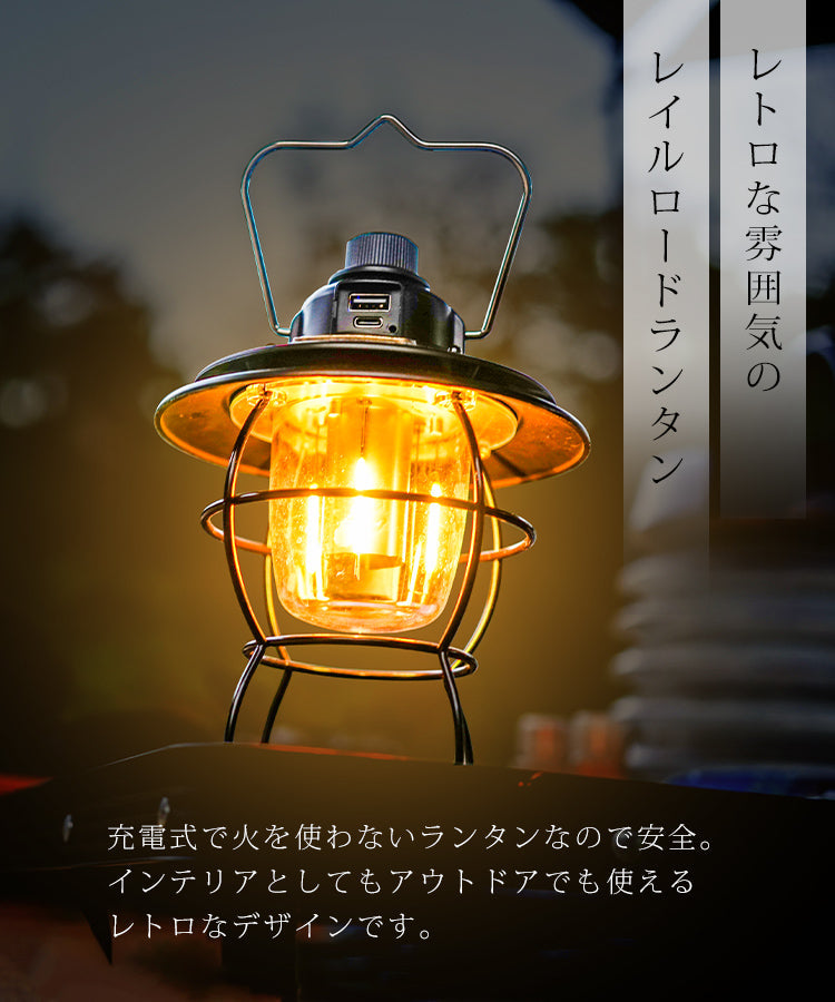 【ブラック】ランタン LED レイルロードランタン LEDランタン 充電式 アウトドア キャンプ ランプ ledライト おしゃれ フック付き モバイルバッテリー 充電 暖色 ナイトライト 防水 庭ライト 防災用ライト キャンプ用品 ガーデニング 防災グッズ