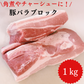 豚バラ ブロック肉 たっぷり1kg 角煮やチャーシューに