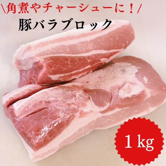 豚バラ ブロック肉 たっぷり1kg 角煮やチャーシューに