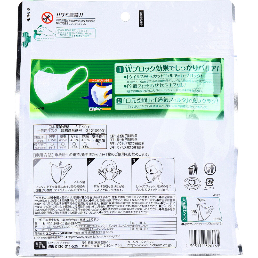 日本製超立体マスク かぜ／花粉用 大きめサイズ ホワイト 30枚入X3パック