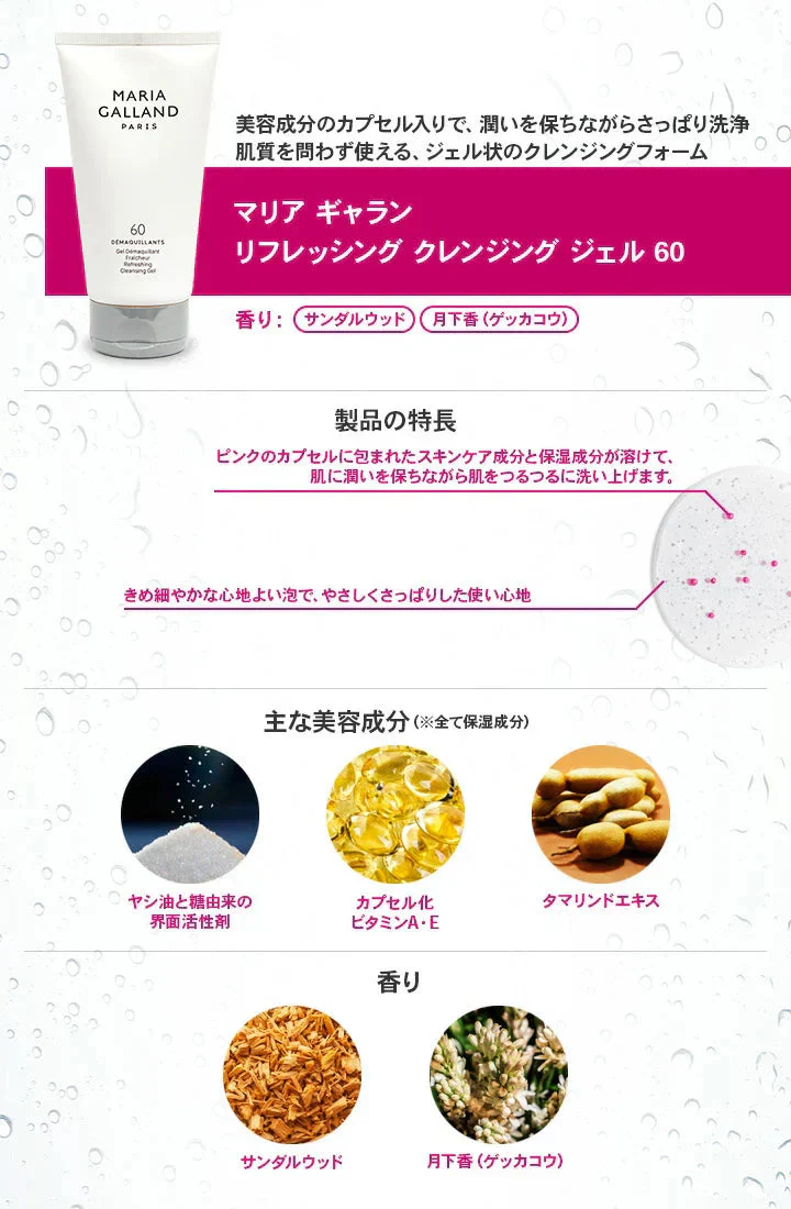 マリアギャラン リフレッシングクレンジングジェル60 マリア ギャラン MARIA GALLAND 150mL 洗顔料 スキンケア