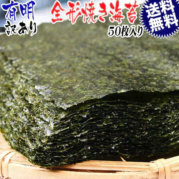 【使わない】訳あり 全形 焼きのり 有明 焼き海苔　50枚 送料無料 メール便限定