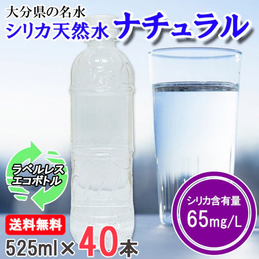 シリカ水 525ml 40本 高濃度シリカ水 シリカウォーター ミネラルウォーター ケイ素水 天然水 天然シリカ 水 軟水 ラベルレス エコボトル 国産 大分県産
