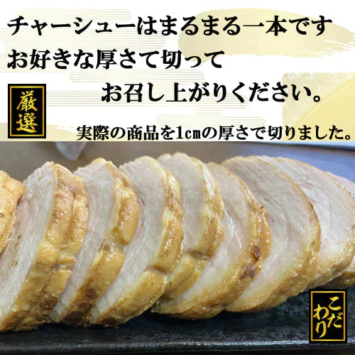 【北海道産】豚バラ焼豚１.２kｇチャーシュー ２本分丸ごと こだわりの無添加 ラーメン屋さん監修
