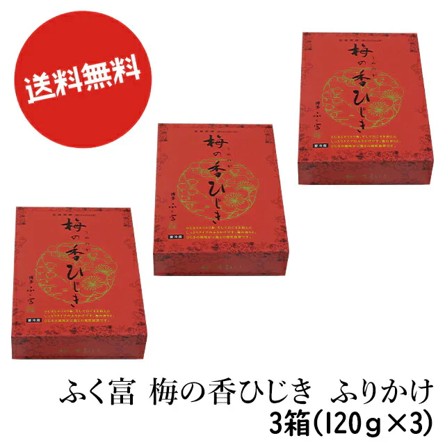 送料無料 博多食材工房 お土産 ふく富 梅の香ひじき ふりかけ 360g(1箱120g×3個)セット 067-999-3