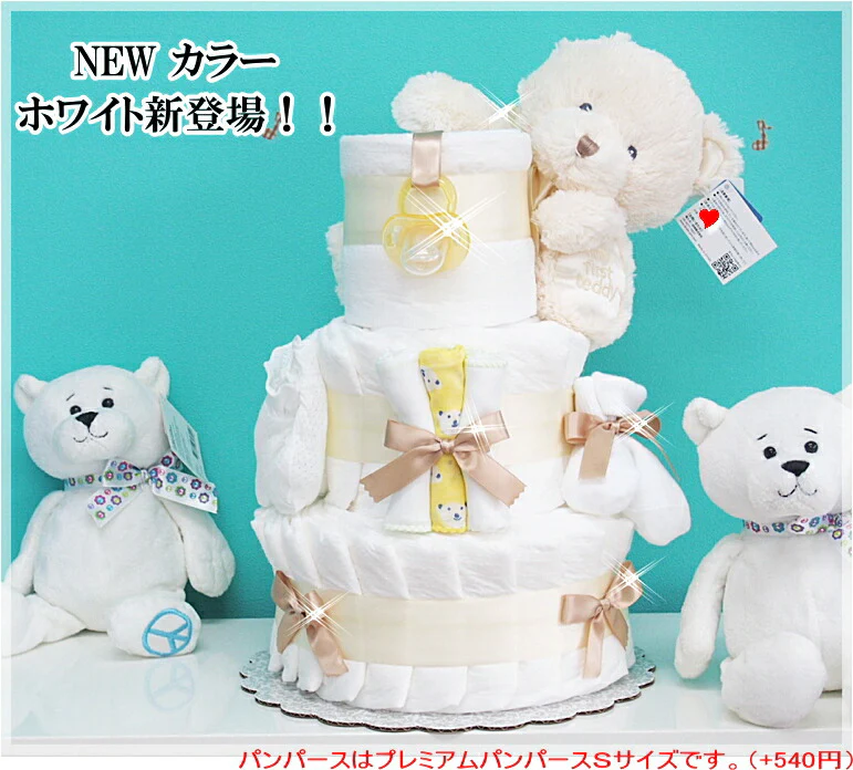 マイファーストテディベアーのおむつケーキ【Ｓサイズ/ＮＥＷ　ホワイト】/ふわふわもこもこのぬいぐるみ♪