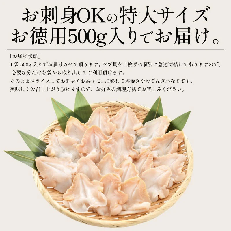 つぶ貝 ツブ貝 粒貝 つぶ貝開き 500g バイ貝 ばい貝 特大サイズ 刺身 鮮度 開き 貝 魚介 海産物 海鮮 贈答 グルメ 食品 贈り物 魚介類 誕生日 食べ物 海鮮ギフト おすすめ食品 おすすめ食材 ［送料無料］ 母の日 プレゼント ギフト  母の日思いの 健康 実用的 父の日 子供 孫