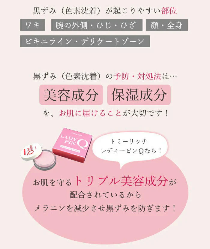 デリケートゾーン 黒ずみケア バスト VIO ボディ ボディクリーム 脇 ワキ レディース 日本製 / トミーリッチ レディーピンＱ