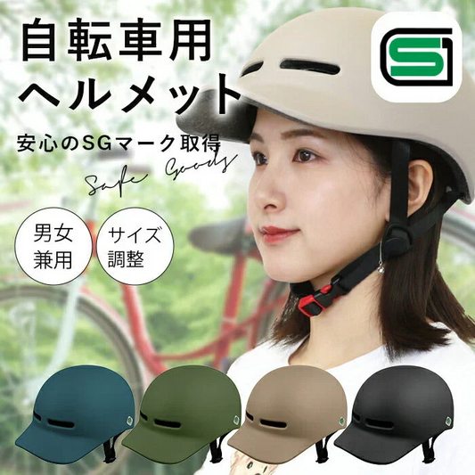 【ブラック】sgマーク ヘルメット 自転車 レディース おしゃれ 自転車用ヘルメット 帽子型 女性 男性 おしゃれ 大人用 子ども用 通勤 通学 サイクリング