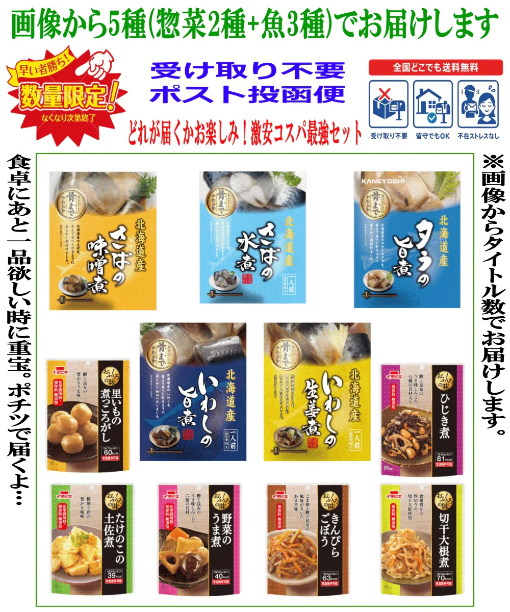 【今日の献立 第16弾】惣菜 レトルト おかず 5種セット 北海道産魚惣菜3種＋イチビキ 和惣菜2種 常温保存 どこでも送料無料 ポスト投函