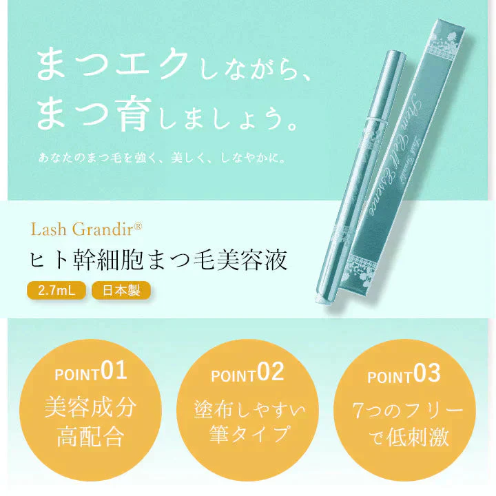 ラッシュグランディール ヒト幹まつ毛美容液 2.7mL ヒト幹細胞 まつげ美容液 プレゼント 実用的 ギフト ラッピング