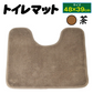 トイレマット茶 1個