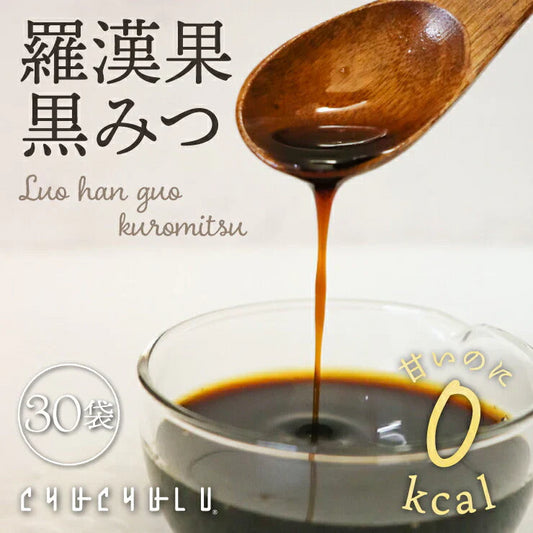 30袋入り 羅漢果黒みつ