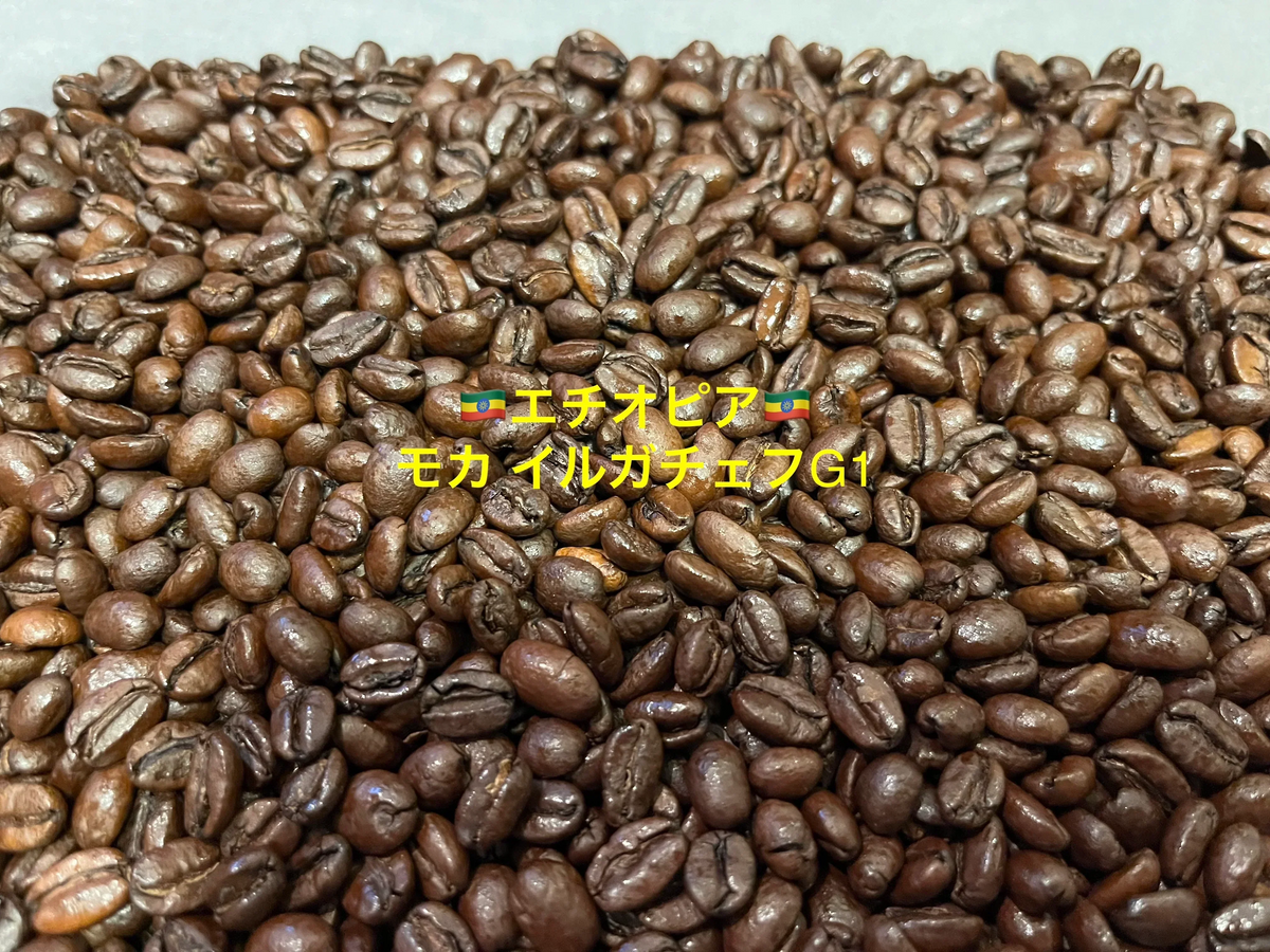 【限定5】在庫限り　🇪🇹エチオピア モカ イルガチェフG1 　80g 送料無料