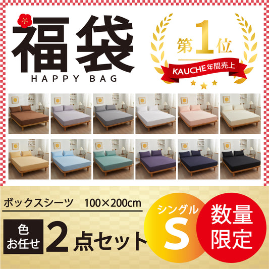 【ボックスシーツ福袋　色お任せ/2点セット/100×200cm】ボックスシーツ シングル ダブル セミダブル クイーン マットレスカバー ピーチスキン加工 抗菌 速乾 通気性 防ダニ 高級感 安眠 快眠 北欧 無地 ポリエステル