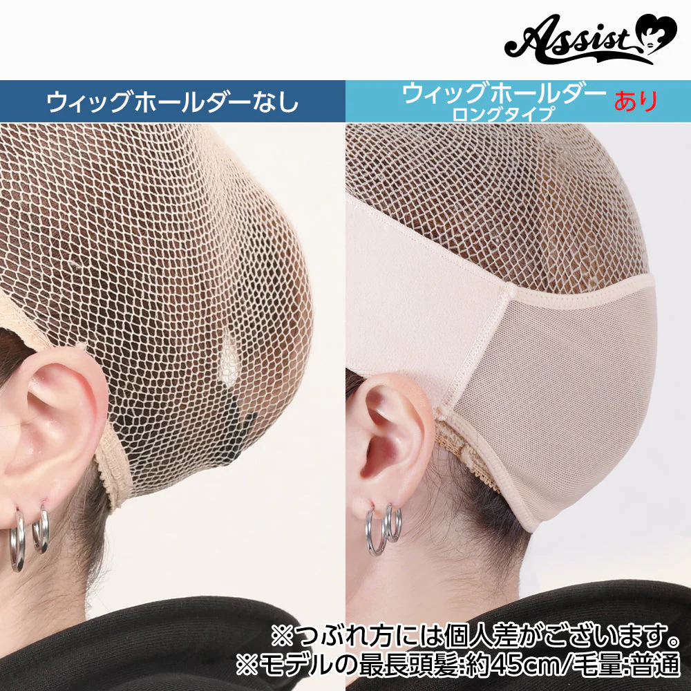 アシストウィッグ ウィッグホールダー 【ロングヘアタイプ：ブラック】 コスプレ ウィッグ ホールド ネット