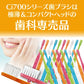 歯ブラシ まとめ買い Ci702 極薄ヘッド(スライドキャップ付) Mふつう 50本入り