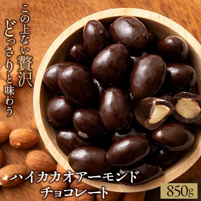【超得ハイパーSALE】訳あり チョコレート チョコ アーモンドチョコレート 850g [ ハイカカオ ] チョコ 送料無料 ビター アーモンドチョコ ナッツ アーモンド スイーツ 洋菓子 業務用 子供 お取り寄せグルメ