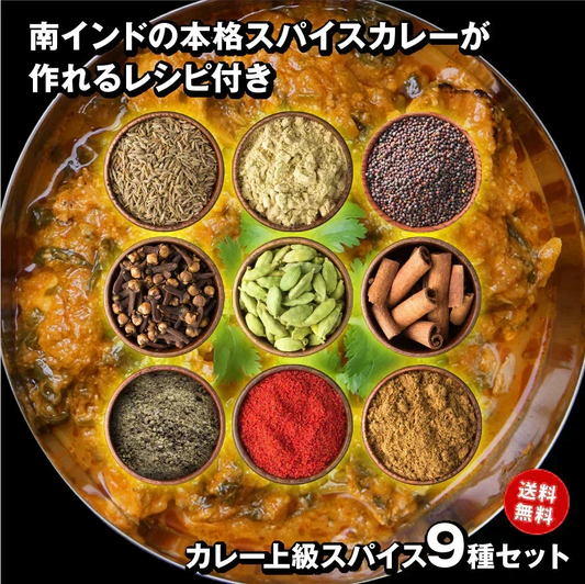 【レシピ付】 カレー 上級 スパイス 9種 セット チャック袋入 スパイスカレー 手作りカレー 送料込み  チキンカレー クミン クローブ コリアンダー マスタードシード カルダモン シナモン ブラックペッパー