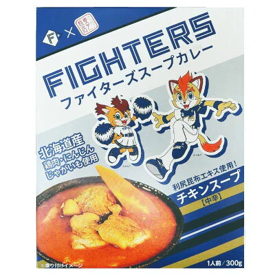 ファイターズスープカレー 中辛 チキンスープ 奥芝商店 北海道 鶏 にんじん じゃがいも 利尻昆布エキス使用 送料無料