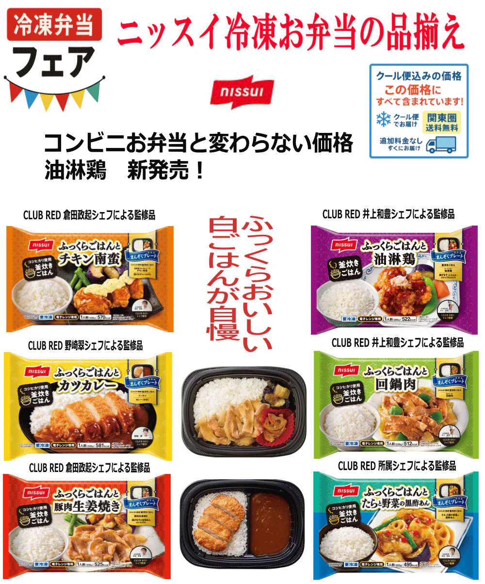 【冷凍食品Re】ご飯が美味しい ニッスイ VS いなば食品 お弁当対決 10袋 関東圏送料無料