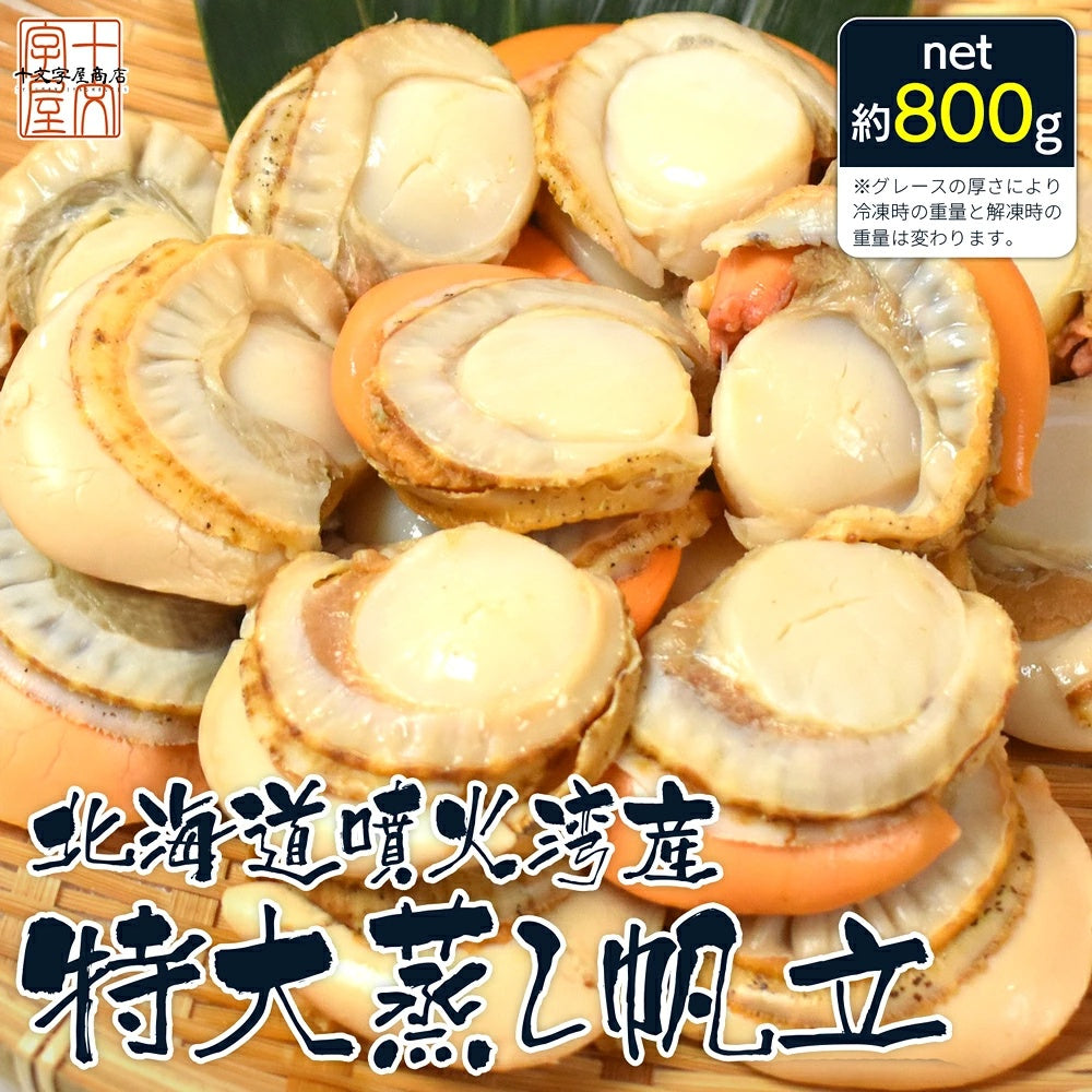 北海道噴火湾産 特大蒸しホタテ 約1kg［NET800g］ 特大2Lサイズ16～20個入 生食可 ボイルほたて ボイルホタテ ボイル帆立