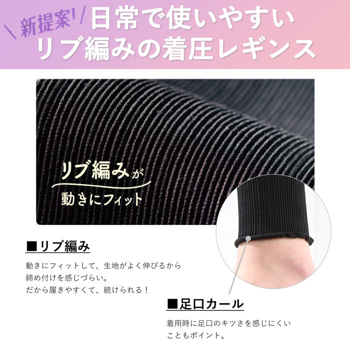 スリムウォーク認定販売店【着圧リブレギンス（MLサイズ）】リブ編み おでかけ＆パジャマ 消臭繊維 レギンス 着圧 美脚 ピップ