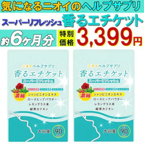 【お得！香るエチケット・6ヵ月分2袋】匂いケア デリケートケア デオドラント サプリ 香るエチケット 香り専用 匂いケア専用 サプリメント 口臭 消臭 体臭 加齢臭 頭皮 わきが 臭い 対策 デリケートゾーン 女性 サプリメント バラ 香り シャンピニオン 乳酸菌 息が臭い ローズ日本製 飲める香水 飲むバラ おすすめ 人気 ランキング 効果 強力 最強 女性 男性 「福袋」