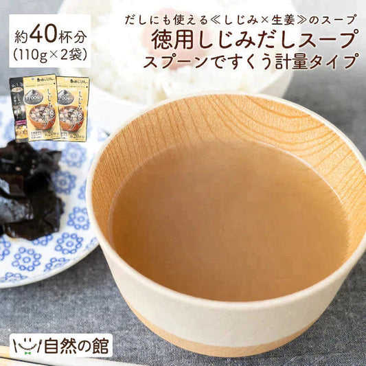 約40杯分 徳用しじみだしスープ 110g×2袋 計量タイプ しじみ スープ 送料無料【プチプラ特集】