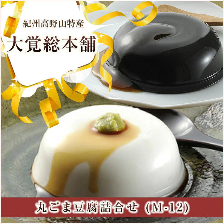 和歌山県 高野山特産 丸ごま豆腐詰合せ M-12