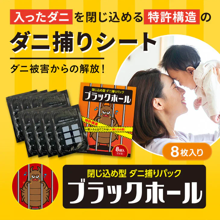 ダニ捕りパック【ブラックホール®】8個セット