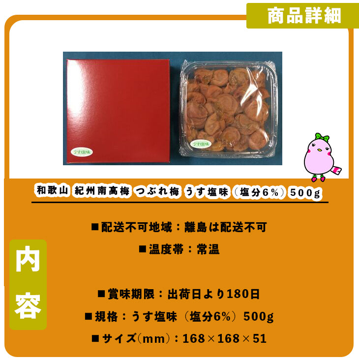 和歌山 紀州南高梅 つぶれ梅 うす塩味 (塩分6%) 500g