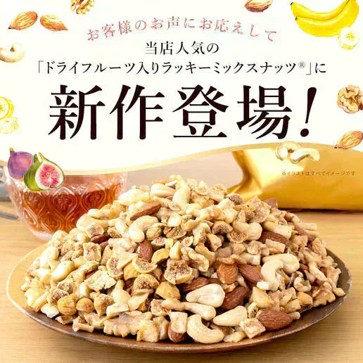 いちじくとバナナ入りラッキーミックスナッツ600g イラン産小粒いちじく